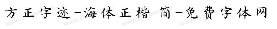 方正字迹-海体正楷 简字体转换